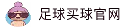 足球买球-足球买球网官网-足球赛事竞猜与实时直播